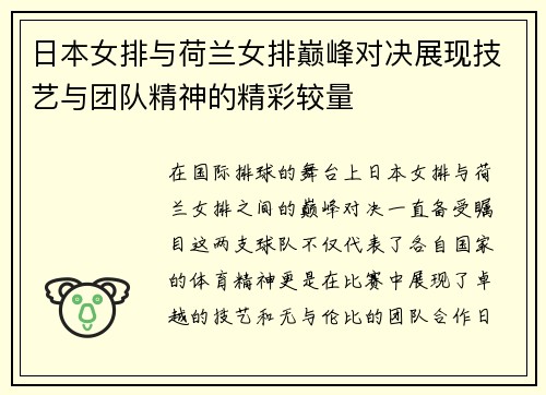 日本女排与荷兰女排巅峰对决展现技艺与团队精神的精彩较量