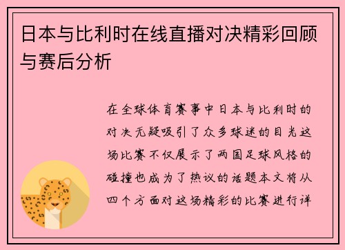 日本与比利时在线直播对决精彩回顾与赛后分析