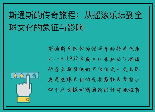 斯通斯的传奇旅程：从摇滚乐坛到全球文化的象征与影响
