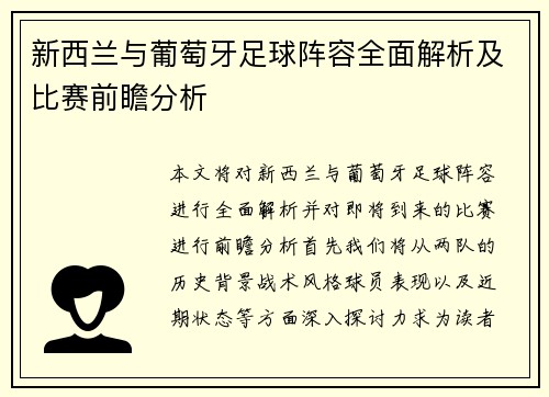 新西兰与葡萄牙足球阵容全面解析及比赛前瞻分析