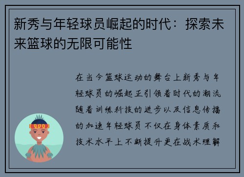 新秀与年轻球员崛起的时代：探索未来篮球的无限可能性